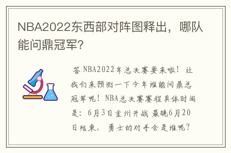 NBA2022东西部对阵图释出，哪队能问鼎冠军？