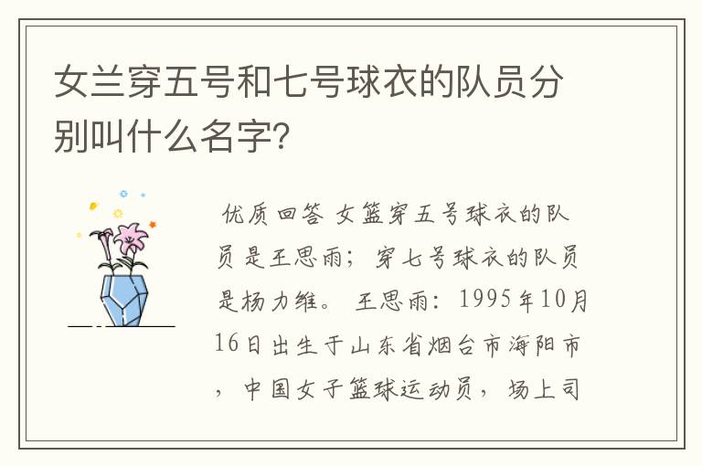 女兰穿五号和七号球衣的队员分别叫什么名字？