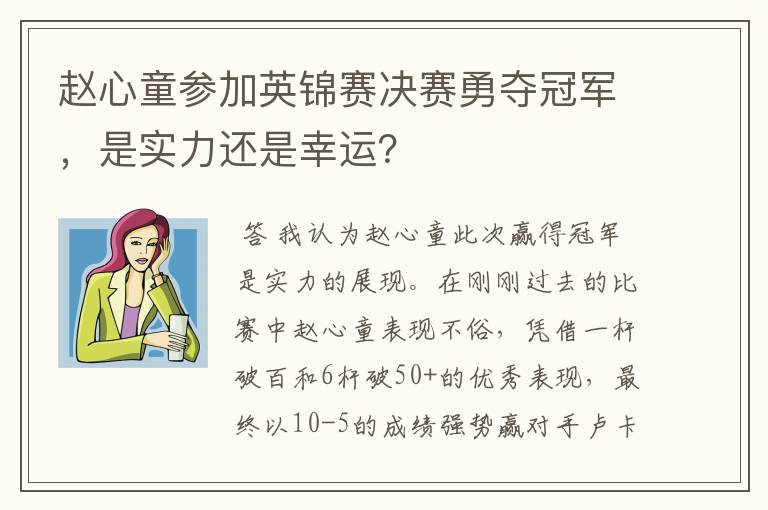 赵心童参加英锦赛决赛勇夺冠军，是实力还是幸运？