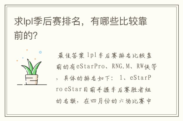 求lpl季后赛排名，有哪些比较靠前的？