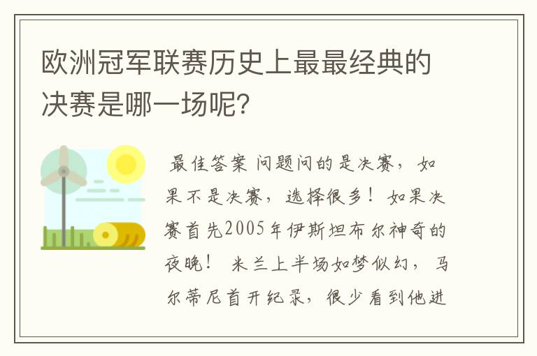 欧洲冠军联赛历史上最最经典的决赛是哪一场呢？