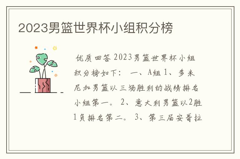 2023男篮世界杯小组积分榜