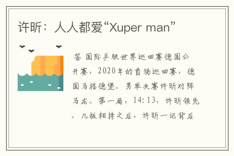 许昕：人人都爱“Xuper man”