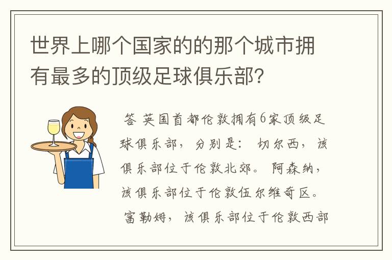 世界上哪个国家的的那个城市拥有最多的顶级足球俱乐部？