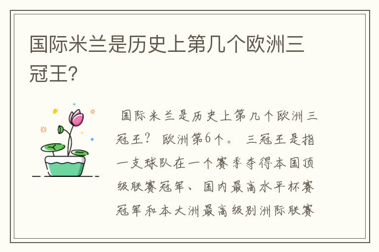 国际米兰是历史上第几个欧洲三冠王？