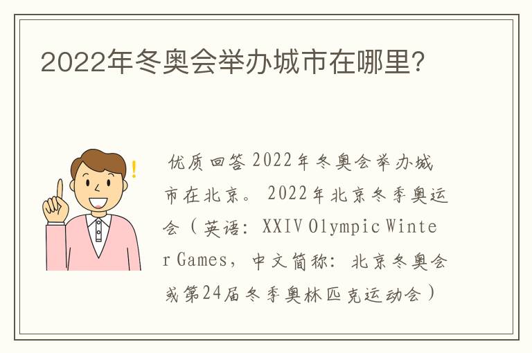 2022年冬奥会举办城市在哪里？