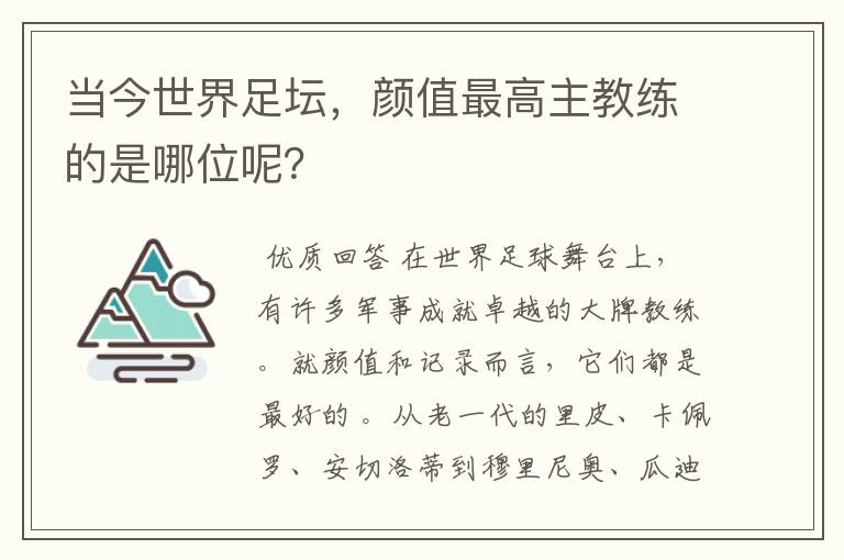 当今世界足坛，颜值最高主教练的是哪位呢？