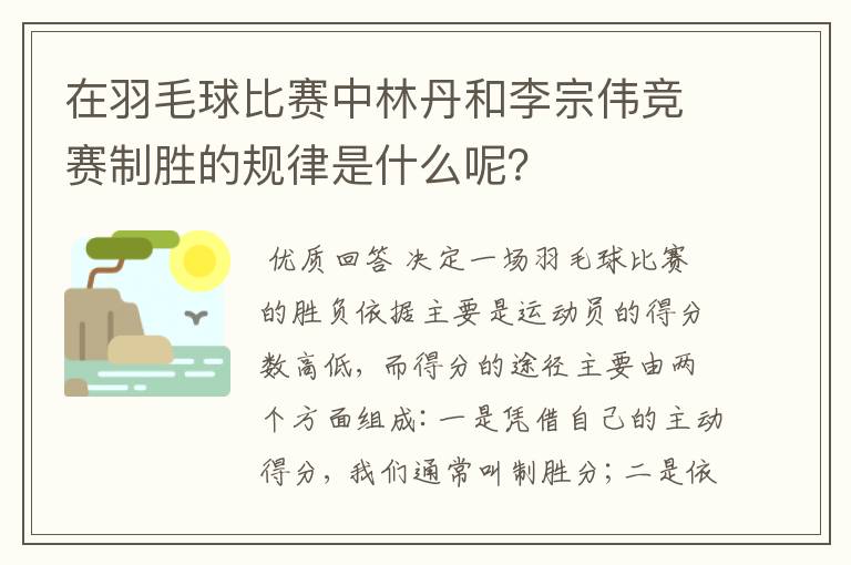 在羽毛球比赛中林丹和李宗伟竞赛制胜的规律是什么呢？