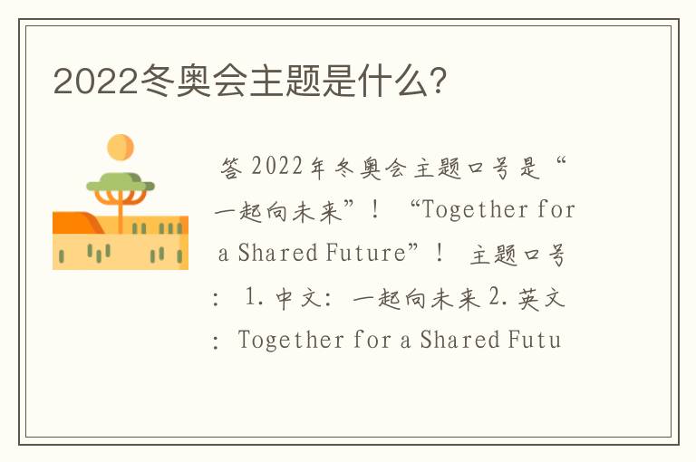 2022冬奥会主题是什么？