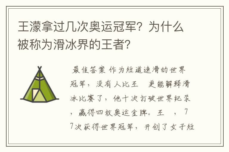 王濛拿过几次奥运冠军？为什么被称为滑冰界的王者？