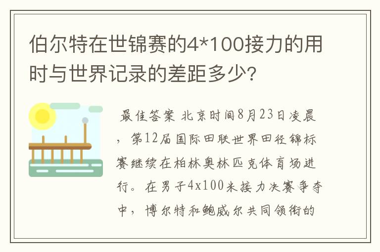 伯尔特在世锦赛的4*100接力的用时与世界记录的差距多少?