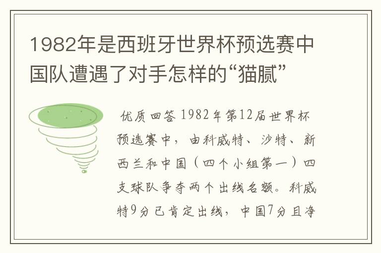 1982年是西班牙世界杯预选赛中国队遭遇了对手怎样的“猫腻”而无缘出线：