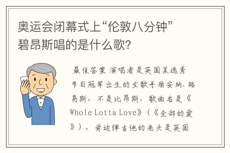 奥运会闭幕式上“伦敦八分钟”碧昂斯唱的是什么歌？