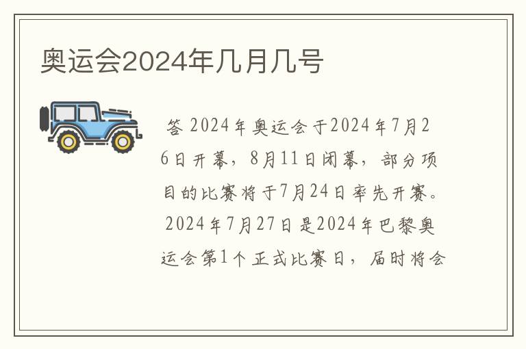 奥运会2024年几月几号