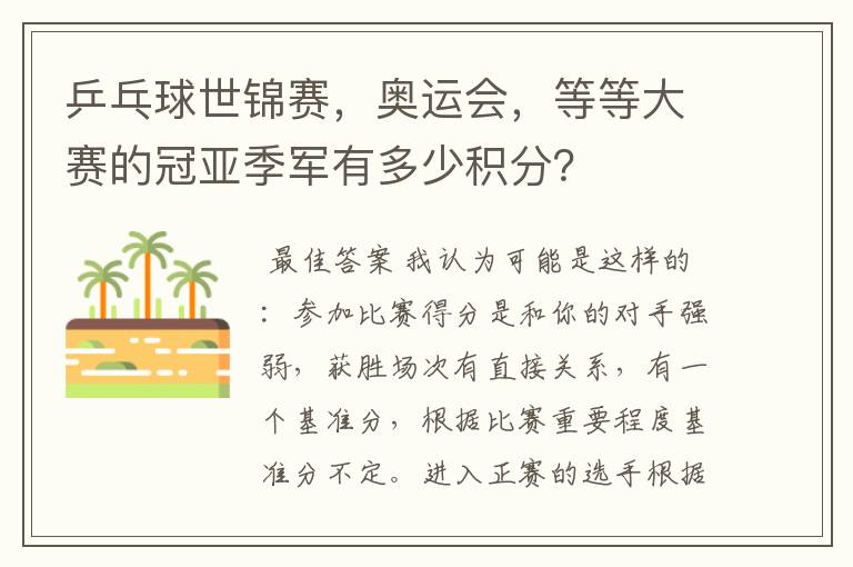 乒乓球世锦赛，奥运会，等等大赛的冠亚季军有多少积分？