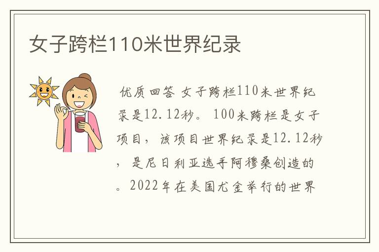 女子跨栏110米世界纪录