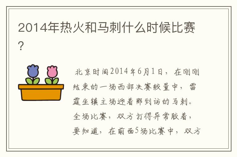 2014年热火和马刺什么时候比赛？