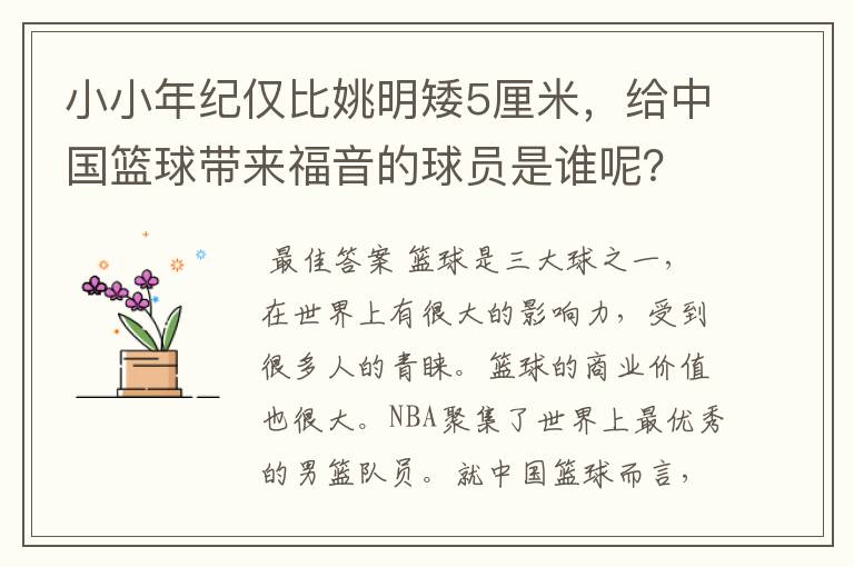 小小年纪仅比姚明矮5厘米，给中国篮球带来福音的球员是谁呢？