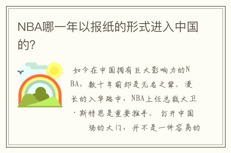 NBA哪一年以报纸的形式进入中国的？