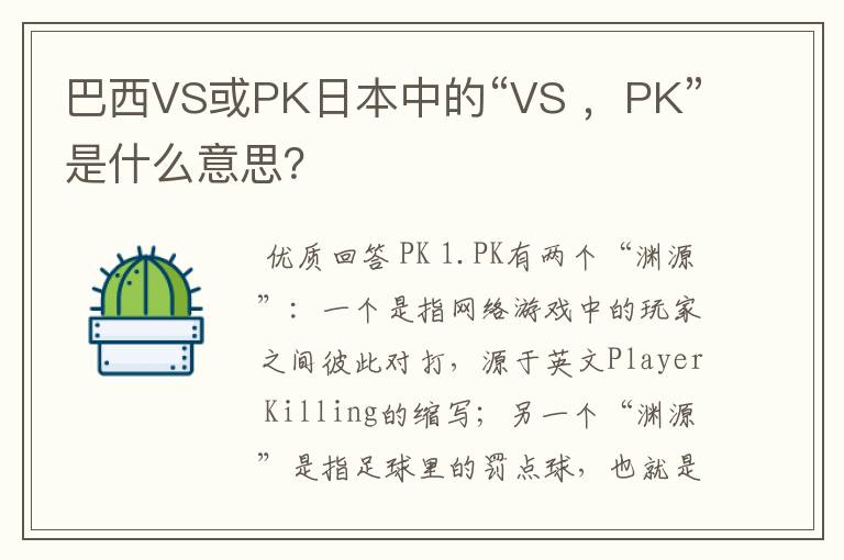 巴西VS或PK日本中的“VS ，PK”是什么意思？