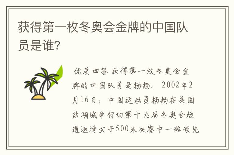 获得第一枚冬奥会金牌的中国队员是谁？