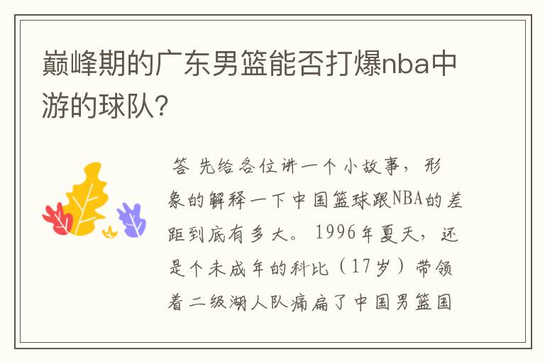 巅峰期的广东男篮能否打爆nba中游的球队？