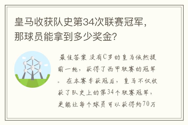 皇马收获队史第34次联赛冠军，那球员能拿到多少奖金？