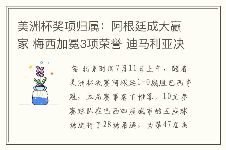 美洲杯奖项归属：阿根廷成大赢家 梅西加冕3项荣誉 迪马利亚决赛MVP