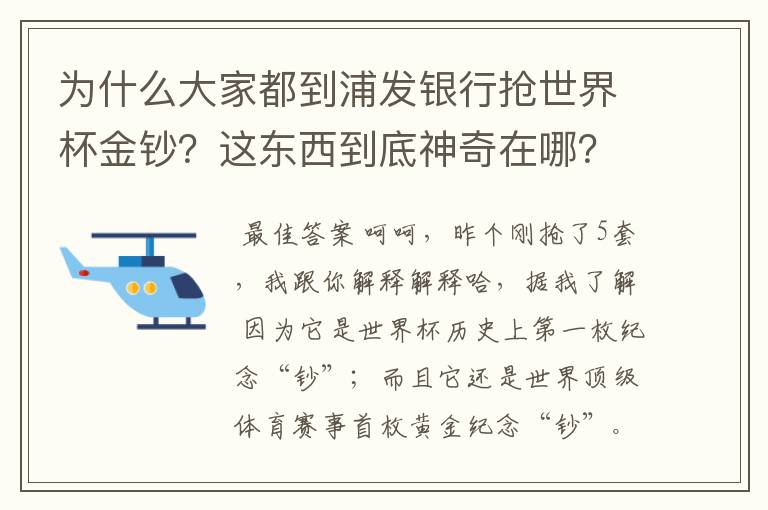 为什么大家都到浦发银行抢世界杯金钞？这东西到底神奇在哪？求解？