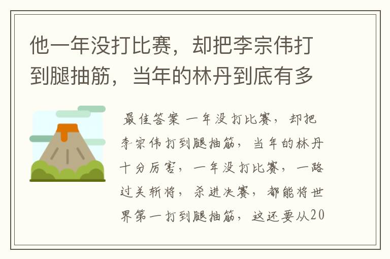 他一年没打比赛，却把李宗伟打到腿抽筋，当年的林丹到底有多厉害？