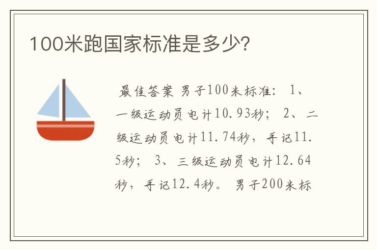 100米跑国家标准是多少？