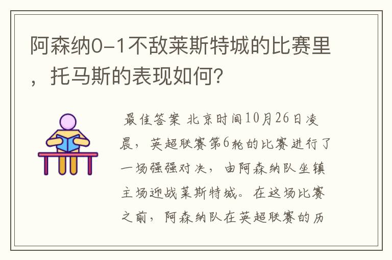 阿森纳0-1不敌莱斯特城的比赛里，托马斯的表现如何？