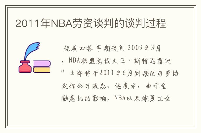 2011年NBA劳资谈判的谈判过程