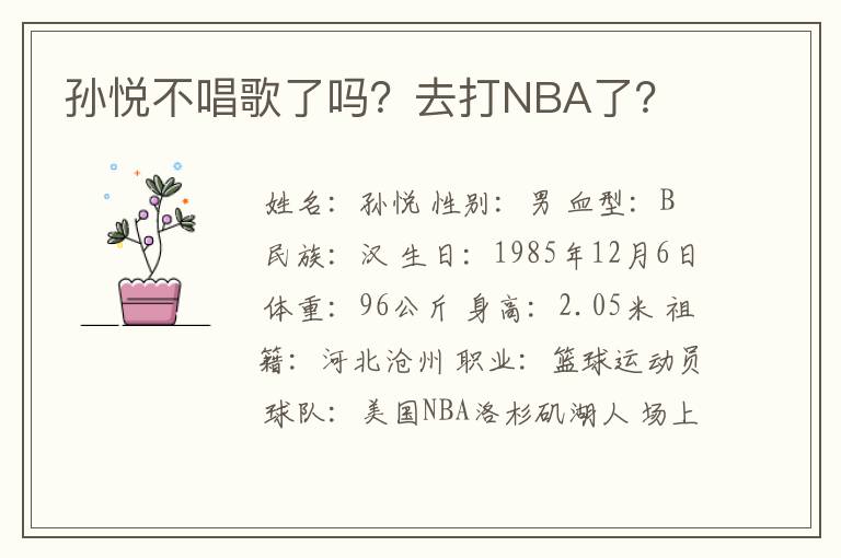 孙悦不唱歌了吗？去打NBA了？