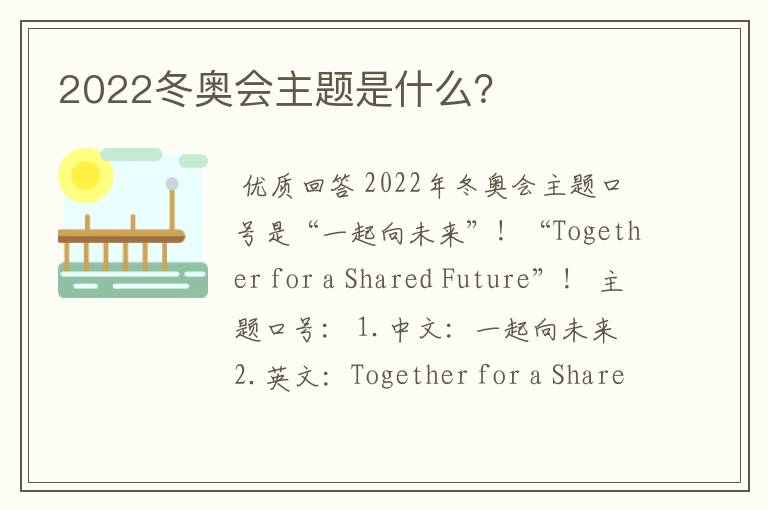 2022冬奥会主题是什么？