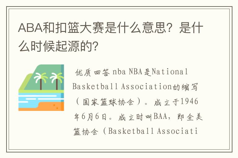 ABA和扣篮大赛是什么意思？是什么时候起源的？