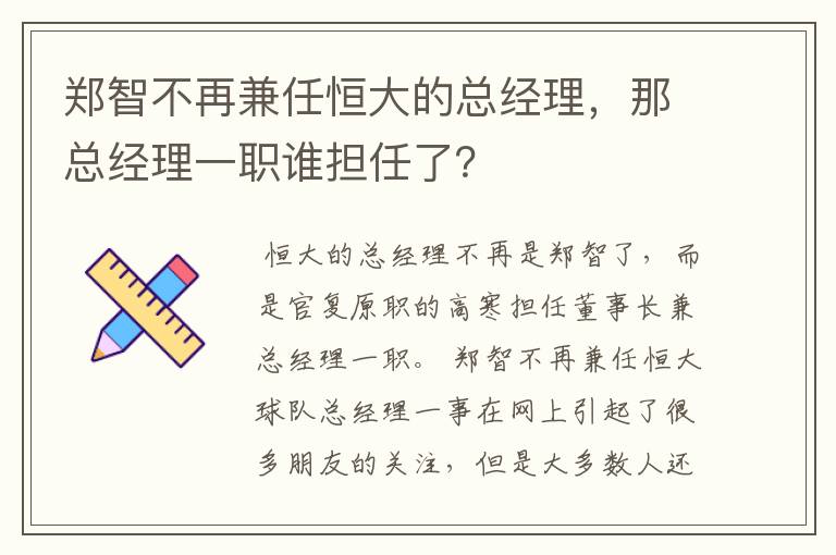 郑智不再兼任恒大的总经理，那总经理一职谁担任了？