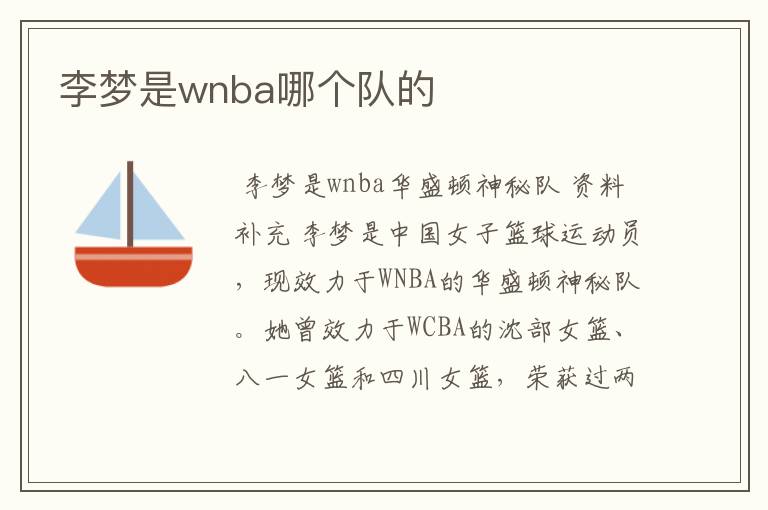 李梦是wnba哪个队的