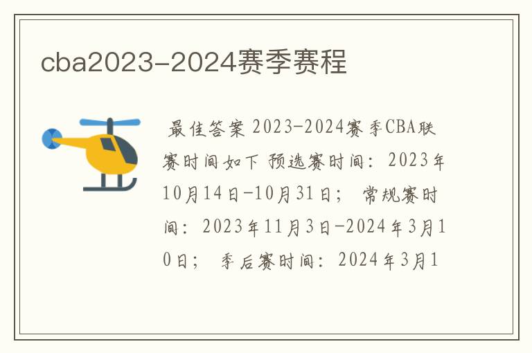 cba2023-2024赛季赛程