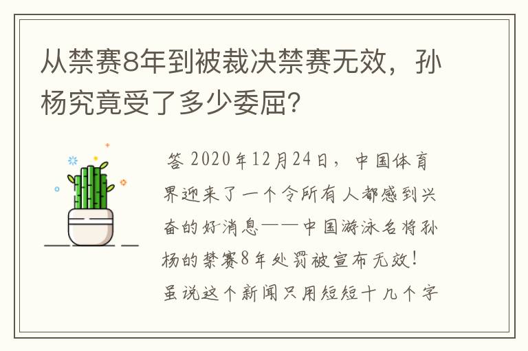 从禁赛8年到被裁决禁赛无效，孙杨究竟受了多少委屈？