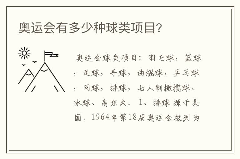 奥运会有多少种球类项目?