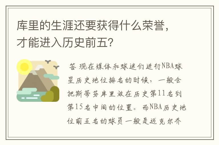 库里的生涯还要获得什么荣誉，才能进入历史前五？