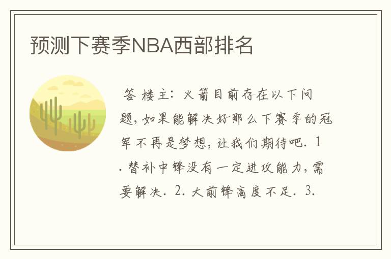 预测下赛季NBA西部排名