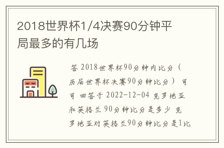 2018世界杯1/4决赛90分钟平局最多的有几场