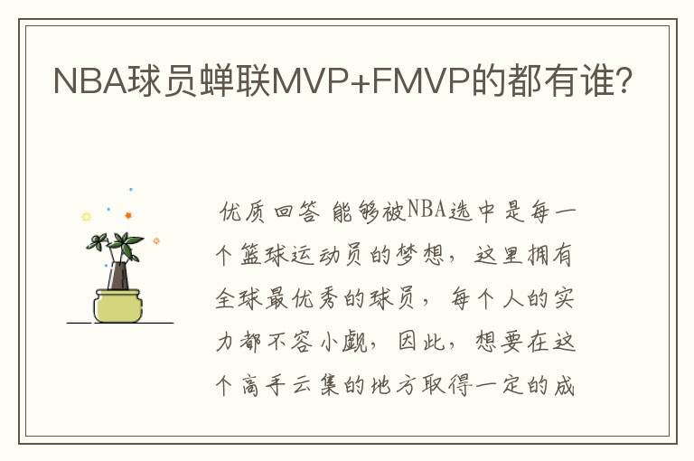 NBA球员蝉联MVP+FMVP的都有谁？