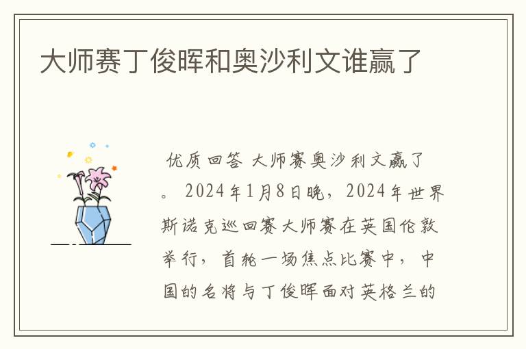 大师赛丁俊晖和奥沙利文谁赢了