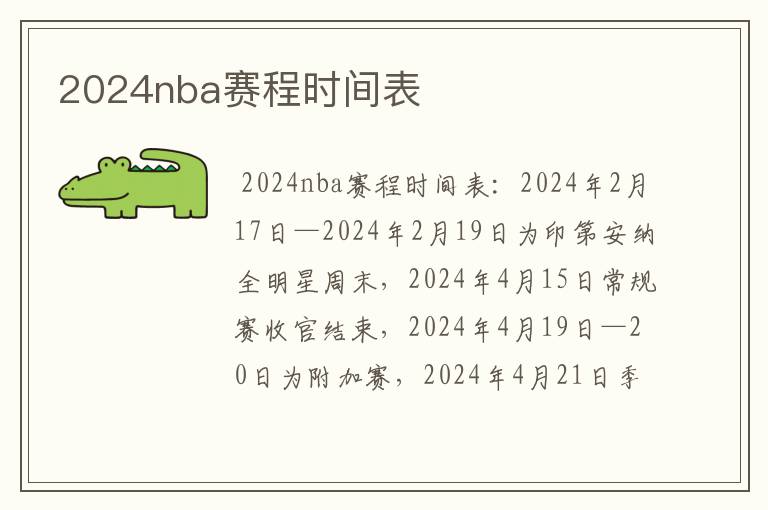 2024nba赛程时间表