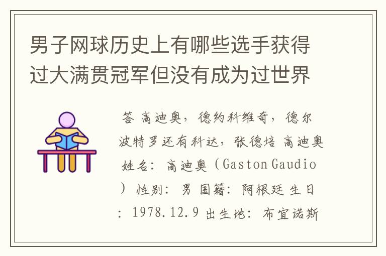 男子网球历史上有哪些选手获得过大满贯冠军但没有成为过世界排名第一的选手？