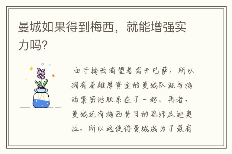 曼城如果得到梅西，就能增强实力吗？