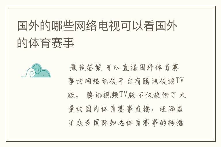 国外的哪些网络电视可以看国外的体育赛事